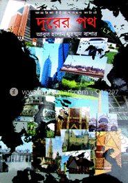 দূরের পথ