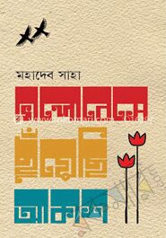 ভালোবেসে ছুঁয়েছি আকাশ