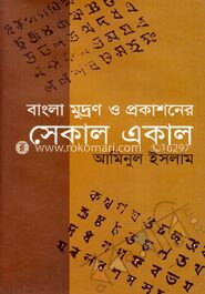 সেকাল একাল