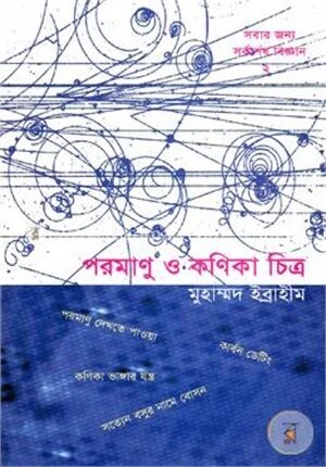 পরমাণু ও কণিকা চিত্র