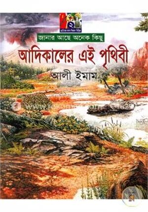 আদিকালের এই পৃথিবী