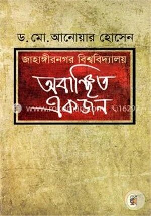 জাহাঙ্গীনগর বিশ্ববিদ্যালয় অবাঞ্চিত একজন