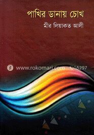 পাখির ডানায় চোখ