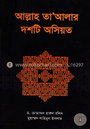 আল্লাহ তা’আলার দশটি অসিয়ত