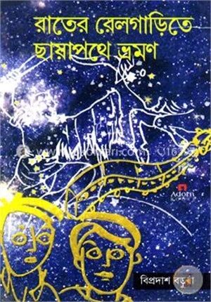 রাতের রেলগাড়িতে ছায়াপথে ভ্রমণ
