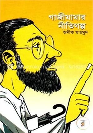 গাজীমামার নীতিগল্প