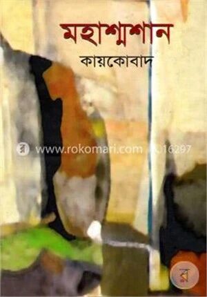 মহাশ্মশান