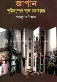 জাপান ভূমিকম্পের সঙ্গে সহাবস্থান