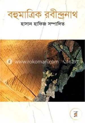 বহুমাত্রিক রবীন্দ্রনাথ