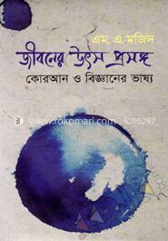 জীবনের উৎস প্রসঙ্গ কোরআন ও বিজ্ঞানের ভাষ্য