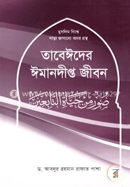 তাবেঈদের ঈমানদীপ্ত জীবন