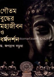 গৌতম বুদ্ধের মহাজীবন ও ধর্মদর্শন