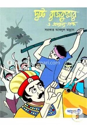 দুষ্ট রাজকুমার ও অন্যান্য গল্প