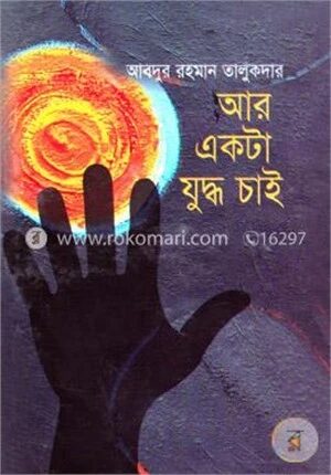 আর একটা যুদ্ধ চাই