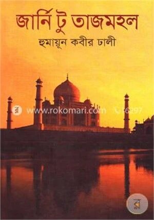 জার্নি টু তাজমহল