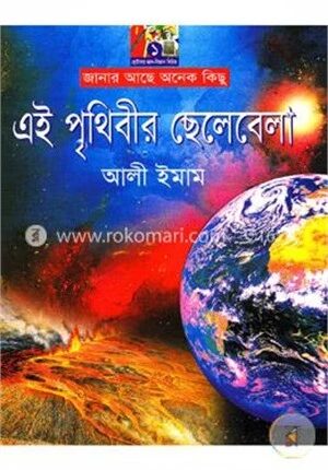 এই পৃথিবীর ছেলেবেলা