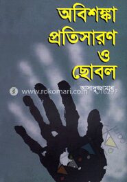 অবিশঙ্কা প্রতিসারণ ও ছোবল