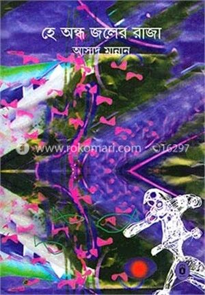 হে অন্ধ জলের রাজা