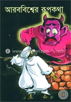 আরব বিশ্বের রূপকথা