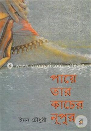 পায়ে তার কাচের নূপুর