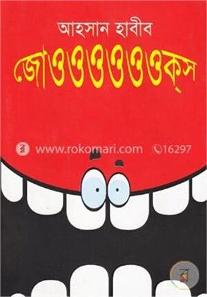 জোওওওওওওক্‌স