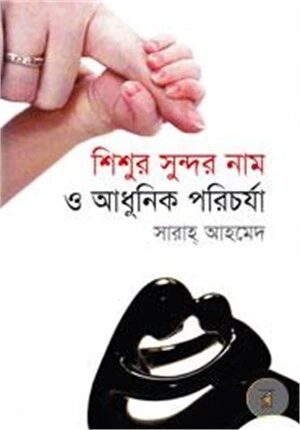 শিশুর সুন্দর নাম ও আধুনিক পরিচর্যা