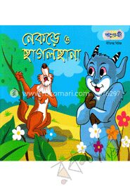 নেকড়ে ও ছাগলছানা
