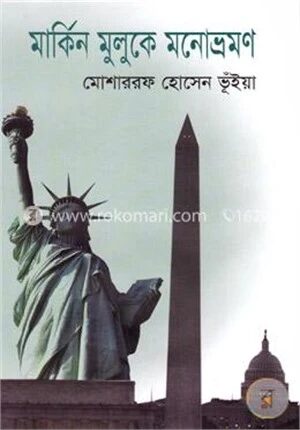 মার্কিন মুলুকে মনোভ্রমণ