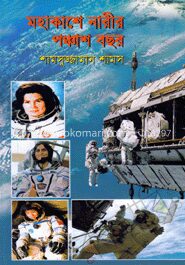 মহাকাশে নারীর পঞ্চাস বছর