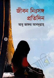 জীবন নিঃসঙ্গ প্রতিদিন