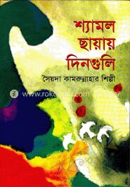 শ্যামল ছায়ার দিনগুলি