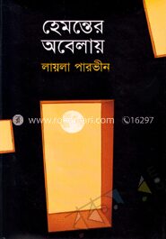 হেমন্তের অবেলায়