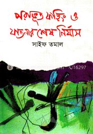 পরাভূত ফড়িং ও যাতনার শেষ নির্যাস