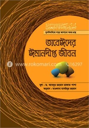 তাবেঈদের ঈমানদীপ্ত জীবন-সব খণ্ড একত্রে
