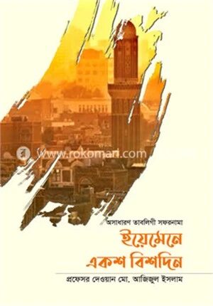 ইয়েমেনে একশ বিশদিন