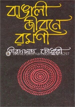 বাঙালী জীবনে রমণী