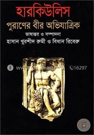 হারকিউলিস পুরাণের বীর অভিযাত্রিক