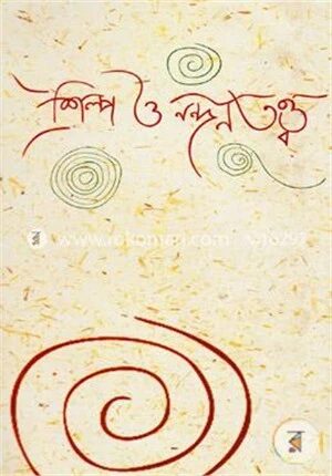শিল্প ও নন্দনতত্ত্ব