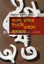 বাংলা ভাষার সংগ্রাম এখনো অসমাপ্ত