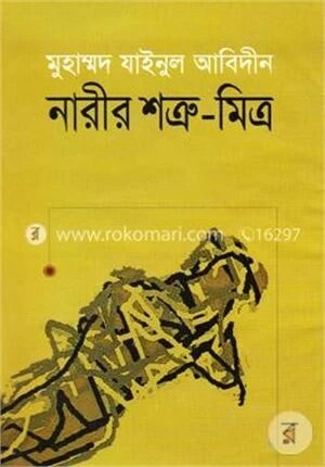 নারীর শত্রু