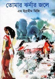 তোমার ঝর্নার জলে