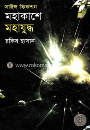 মহাকাশে মহাযুদ্ধ