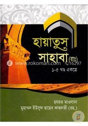 হায়াতুস সাহাবা (রা:) (১-৫ খণ্ড একত্রে)