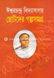 ছোটদের গল্পসমগ্র