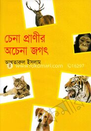 চেনা প্রাণীর অচেনা জগৎ