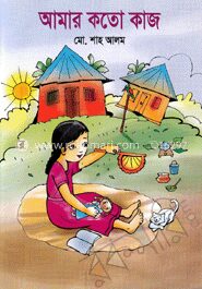 আমার কতো কাজ