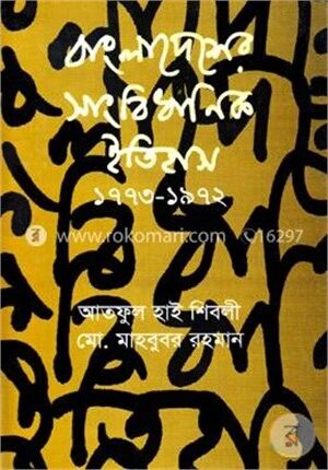 বাংলাদেশের সাংবিধানিক ইতিহাস(১৭৭৩-১৯৭২)