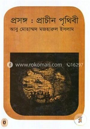 প্রসঙ্গ : প্রাচীন পৃথিবী