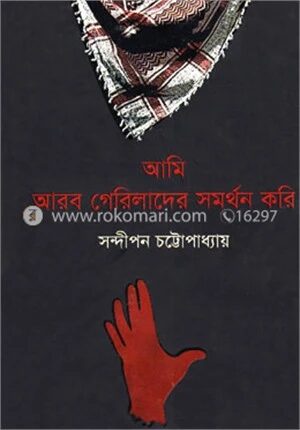 আমি আরব গেরিলাদের সমর্থন করি