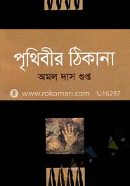 পৃথিবীর ঠিকানা